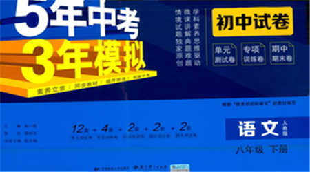 教育科学出版社2021年5年中考3年模拟初中试卷语文八年级下册人教版参考答案