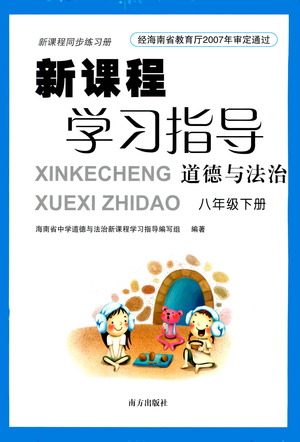 南方出版社2021新课程学习指导道德与法治八年级下册人教版答案 南方出版社2021新课程学习指导道德与法治八年级下册人教版答案