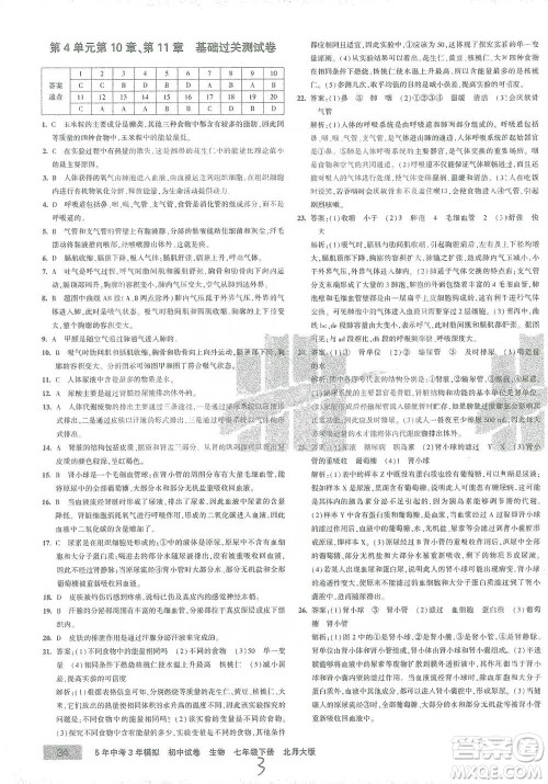 西安出版社2021年5年中考3年模拟初中试卷生物七年级下册北师大版参考答案