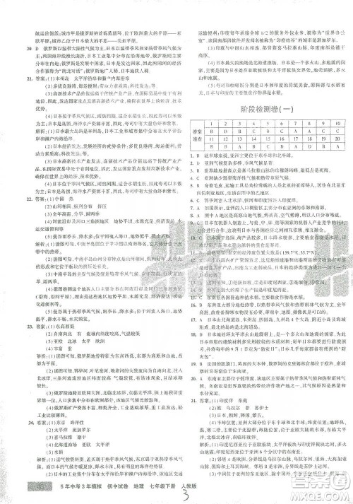 教育科学出版社2021年5年中考3年模拟初中试卷地理七年级下册人教版参考答案 教育科学出版社2021年5年中考3年模拟初中试卷地理七年级下册人教版参考答案