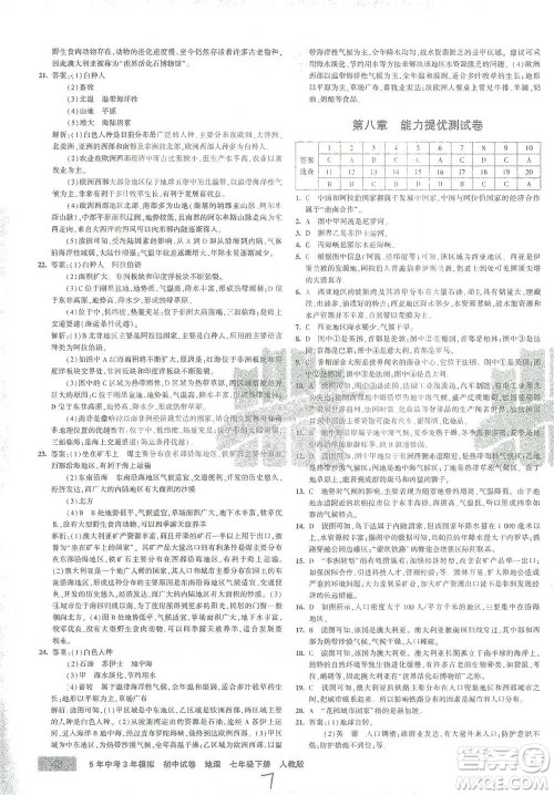 教育科学出版社2021年5年中考3年模拟初中试卷地理七年级下册人教版参考答案 教育科学出版社2021年5年中考3年模拟初中试卷地理七年级下册人教版参考答案