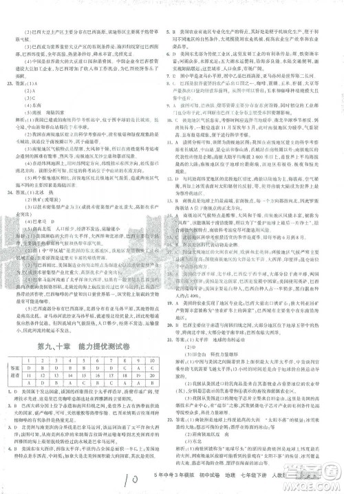 教育科学出版社2021年5年中考3年模拟初中试卷地理七年级下册人教版参考答案 教育科学出版社2021年5年中考3年模拟初中试卷地理七年级下册人教版参考答案