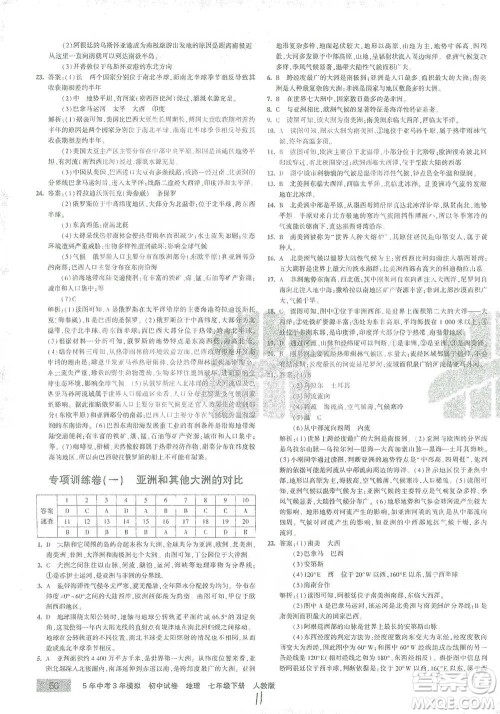 教育科学出版社2021年5年中考3年模拟初中试卷地理七年级下册人教版参考答案 教育科学出版社2021年5年中考3年模拟初中试卷地理七年级下册人教版参考答案