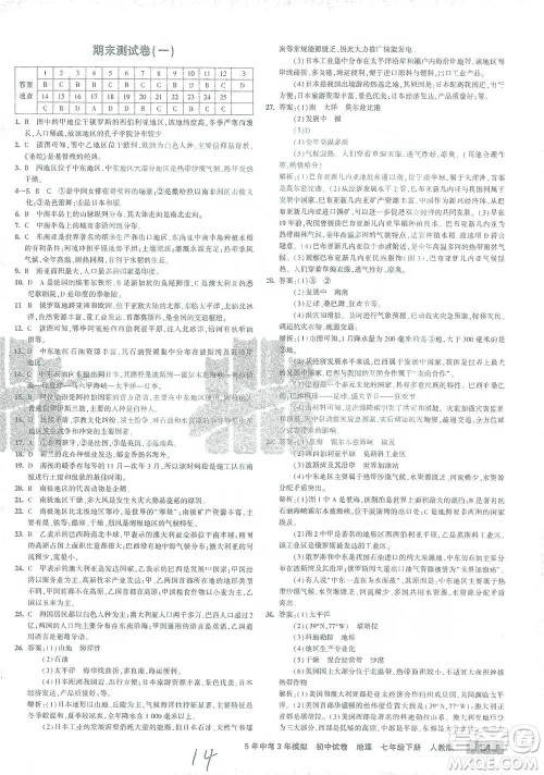 教育科学出版社2021年5年中考3年模拟初中试卷地理七年级下册人教版参考答案