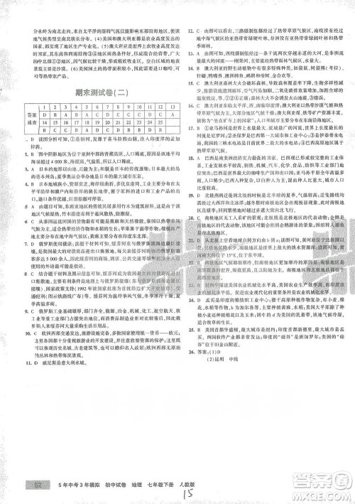 教育科学出版社2021年5年中考3年模拟初中试卷地理七年级下册人教版参考答案