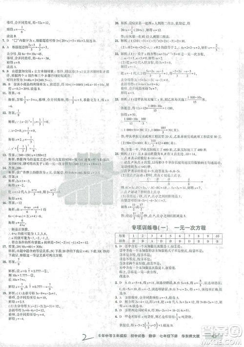 教育科学出版社2021年5年中考3年模拟初中试卷数学七年级下册华东师大版参考答案 教育科学出版社2021年5年中考3年模拟初中试卷数学七年级下册华东师大版参考答案