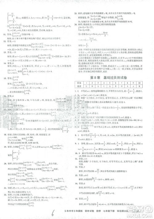 教育科学出版社2021年5年中考3年模拟初中试卷数学七年级下册华东师大版参考答案