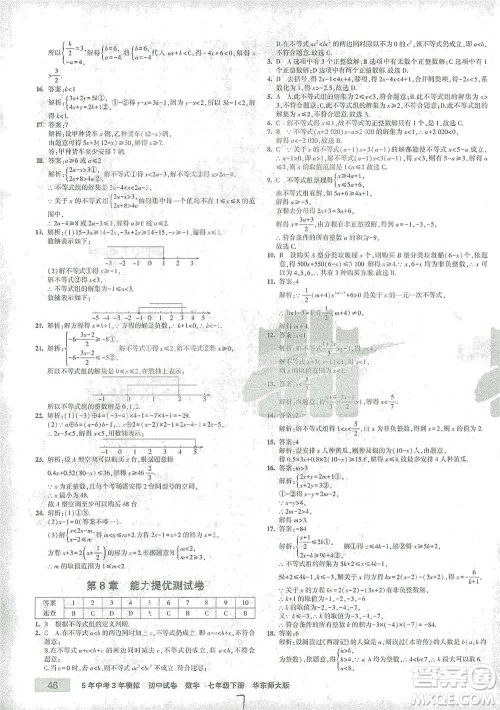 教育科学出版社2021年5年中考3年模拟初中试卷数学七年级下册华东师大版参考答案