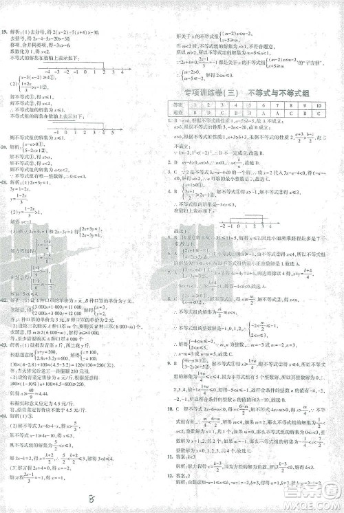 教育科学出版社2021年5年中考3年模拟初中试卷数学七年级下册华东师大版参考答案