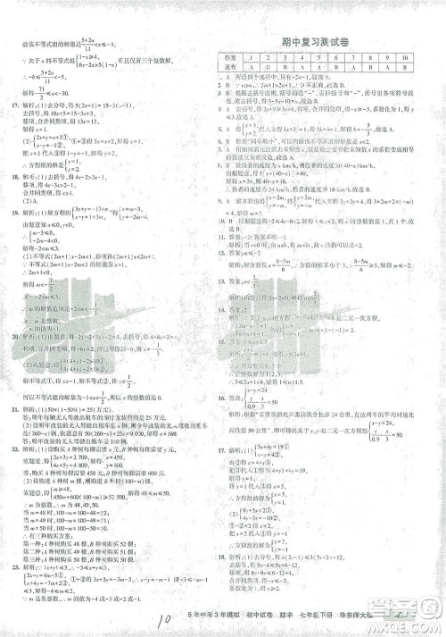 教育科学出版社2021年5年中考3年模拟初中试卷数学七年级下册华东师大版参考答案