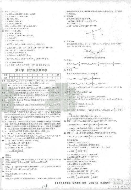 教育科学出版社2021年5年中考3年模拟初中试卷数学七年级下册华东师大版参考答案