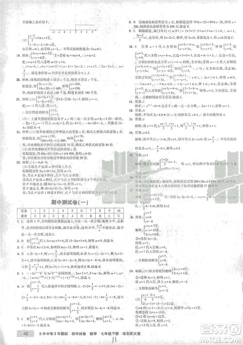 教育科学出版社2021年5年中考3年模拟初中试卷数学七年级下册华东师大版参考答案