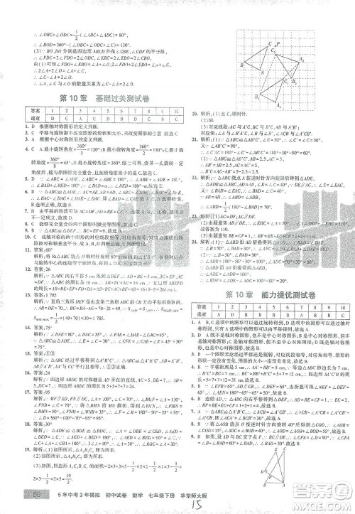 教育科学出版社2021年5年中考3年模拟初中试卷数学七年级下册华东师大版参考答案