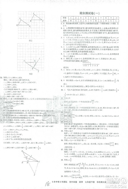 教育科学出版社2021年5年中考3年模拟初中试卷数学七年级下册华东师大版参考答案