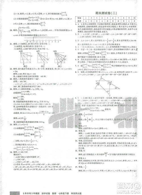 教育科学出版社2021年5年中考3年模拟初中试卷数学七年级下册华东师大版参考答案