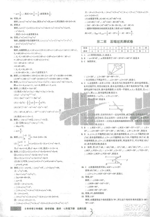 首都师范大学出版社2021年5年中考3年模拟初中试卷数学七年级下册北师大版参考答案