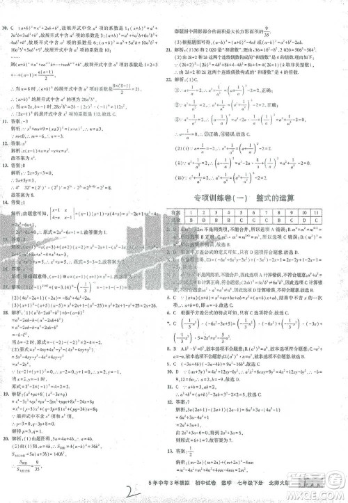 首都师范大学出版社2021年5年中考3年模拟初中试卷数学七年级下册北师大版参考答案