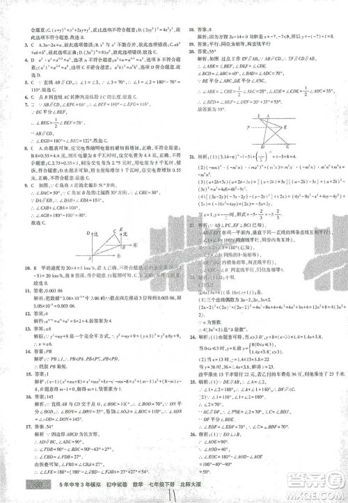 首都师范大学出版社2021年5年中考3年模拟初中试卷数学七年级下册北师大版参考答案