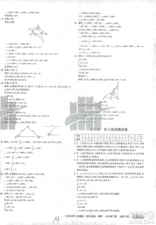 首都师范大学出版社2021年5年中考3年模拟初中试卷数学七年级下册北师大版参考答案