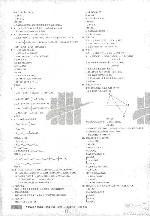 首都师范大学出版社2021年5年中考3年模拟初中试卷数学七年级下册北师大版参考答案