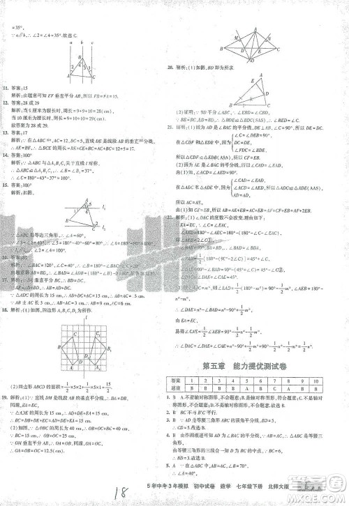 首都师范大学出版社2021年5年中考3年模拟初中试卷数学七年级下册北师大版参考答案