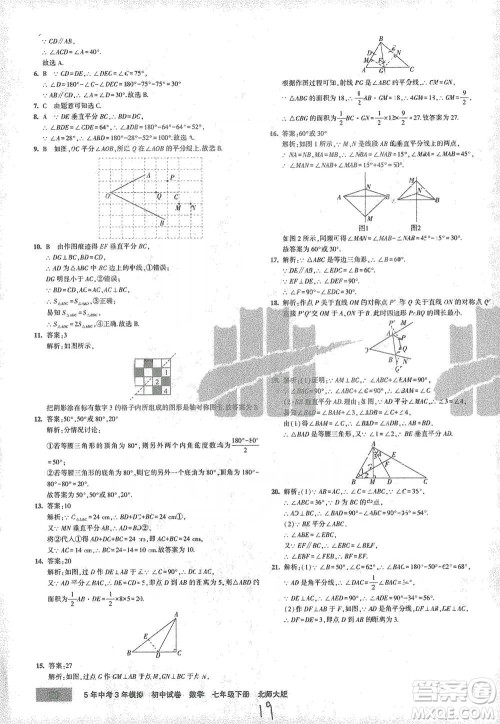 首都师范大学出版社2021年5年中考3年模拟初中试卷数学七年级下册北师大版参考答案