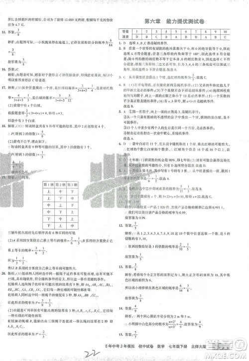 首都师范大学出版社2021年5年中考3年模拟初中试卷数学七年级下册北师大版参考答案