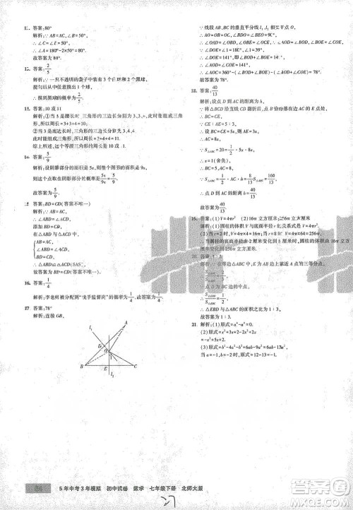 首都师范大学出版社2021年5年中考3年模拟初中试卷数学七年级下册北师大版参考答案