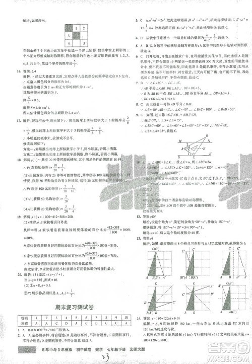 首都师范大学出版社2021年5年中考3年模拟初中试卷数学七年级下册北师大版参考答案