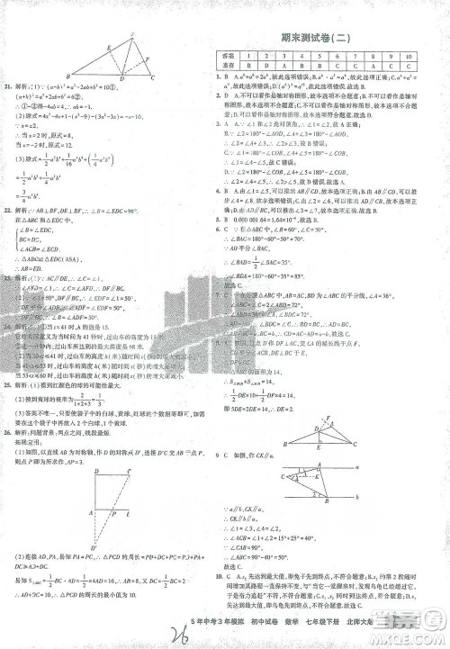 首都师范大学出版社2021年5年中考3年模拟初中试卷数学七年级下册北师大版参考答案