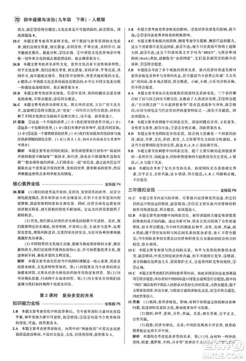 首都师范大学出版社2021年5年中考3年模拟初中道德与法治九年级下册人教版参考答案 首都师范大学出版社2021年5年中考3年模拟初中道德与法治九年级下册人教版参考答案