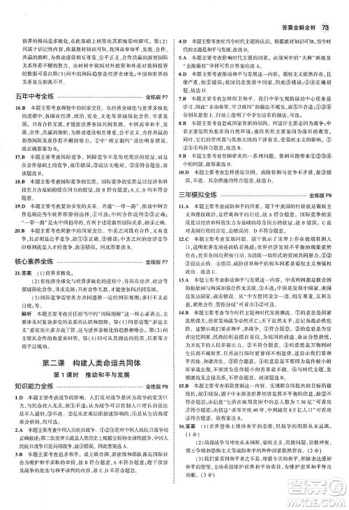 首都师范大学出版社2021年5年中考3年模拟初中道德与法治九年级下册人教版参考答案 首都师范大学出版社2021年5年中考3年模拟初中道德与法治九年级下册人教版参考答案