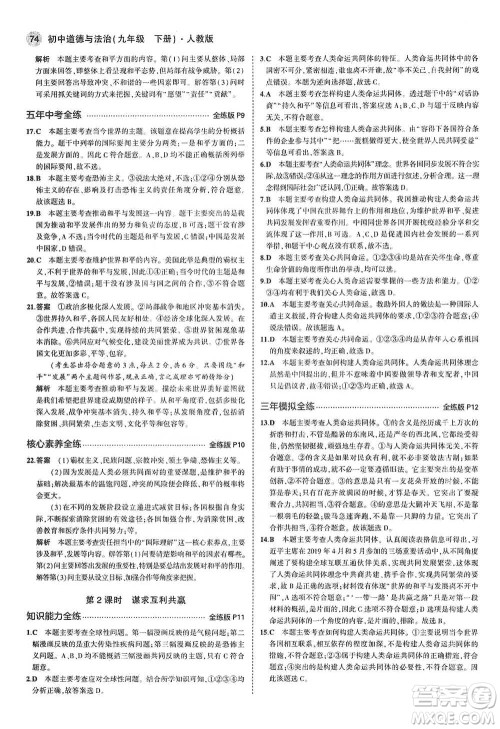 首都师范大学出版社2021年5年中考3年模拟初中道德与法治九年级下册人教版参考答案 首都师范大学出版社2021年5年中考3年模拟初中道德与法治九年级下册人教版参考答案