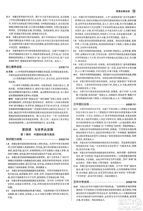 首都师范大学出版社2021年5年中考3年模拟初中道德与法治九年级下册人教版参考答案 首都师范大学出版社2021年5年中考3年模拟初中道德与法治九年级下册人教版参考答案