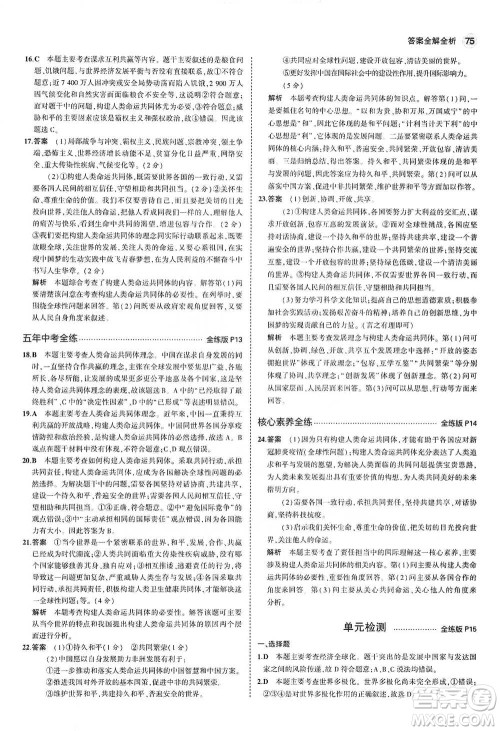 首都师范大学出版社2021年5年中考3年模拟初中道德与法治九年级下册人教版参考答案 首都师范大学出版社2021年5年中考3年模拟初中道德与法治九年级下册人教版参考答案