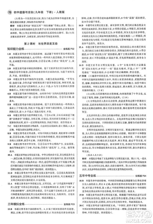 首都师范大学出版社2021年5年中考3年模拟初中道德与法治九年级下册人教版参考答案 首都师范大学出版社2021年5年中考3年模拟初中道德与法治九年级下册人教版参考答案
