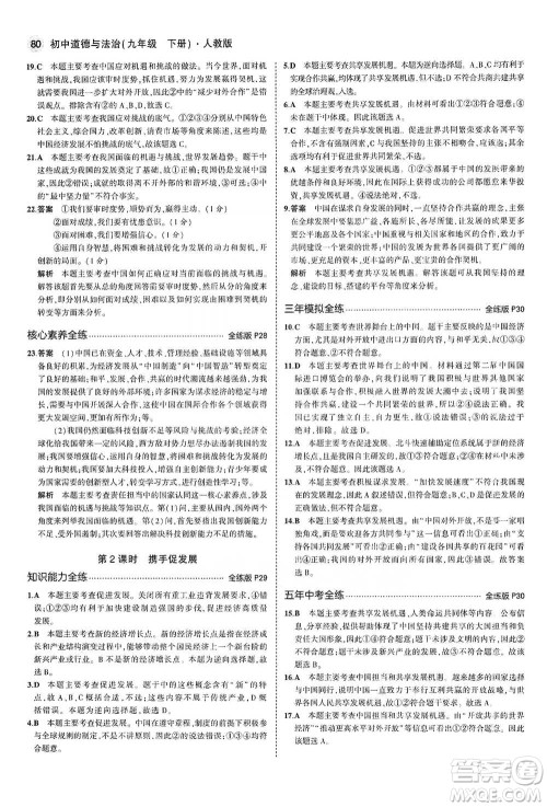 首都师范大学出版社2021年5年中考3年模拟初中道德与法治九年级下册人教版参考答案 首都师范大学出版社2021年5年中考3年模拟初中道德与法治九年级下册人教版参考答案
