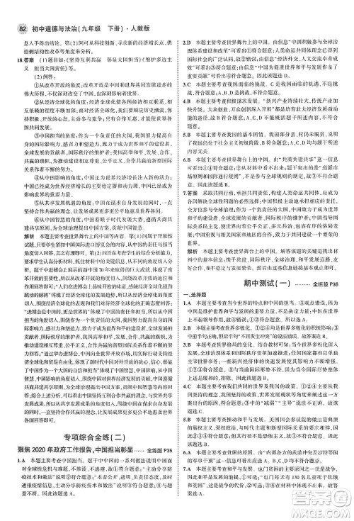 首都师范大学出版社2021年5年中考3年模拟初中道德与法治九年级下册人教版参考答案 首都师范大学出版社2021年5年中考3年模拟初中道德与法治九年级下册人教版参考答案