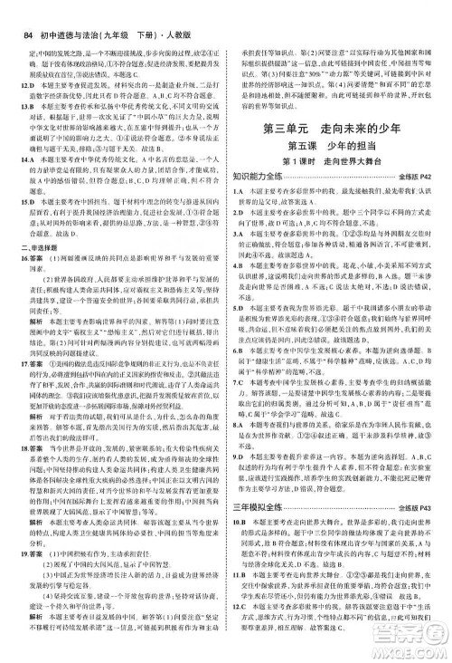 首都师范大学出版社2021年5年中考3年模拟初中道德与法治九年级下册人教版参考答案