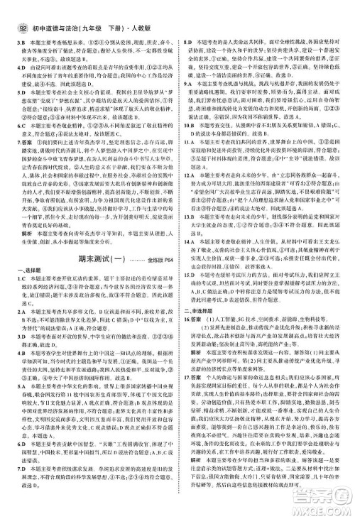 首都师范大学出版社2021年5年中考3年模拟初中道德与法治九年级下册人教版参考答案 首都师范大学出版社2021年5年中考3年模拟初中道德与法治九年级下册人教版参考答案