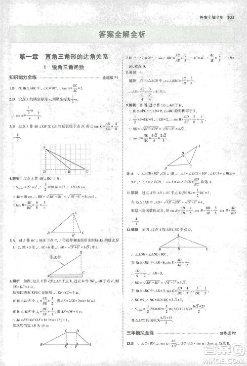 教育科学出版社2021年5年中考3年模拟初中数学九年级下册北师大版参考答案 教育科学出版社2021年5年中考3年模拟初中数学九年级下册北师大版参考答案