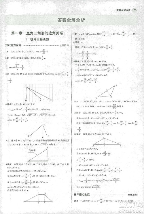 教育科学出版社2021年5年中考3年模拟初中数学九年级下册北师大版参考答案