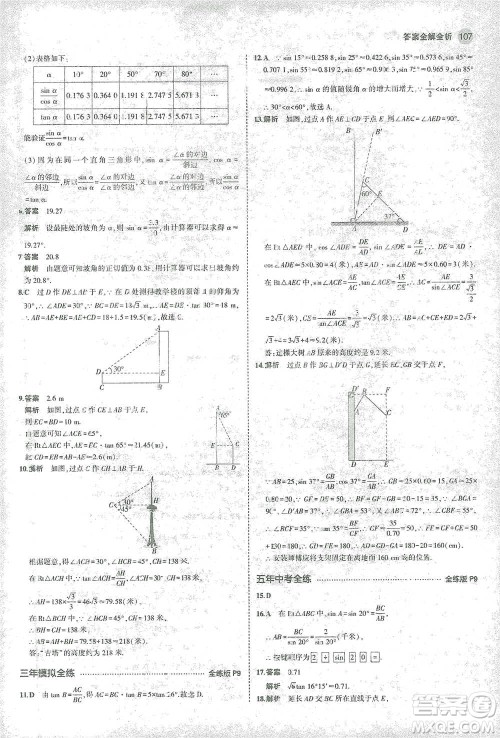教育科学出版社2021年5年中考3年模拟初中数学九年级下册北师大版参考答案 教育科学出版社2021年5年中考3年模拟初中数学九年级下册北师大版参考答案