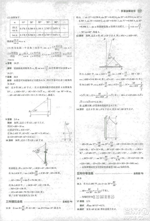 教育科学出版社2021年5年中考3年模拟初中数学九年级下册北师大版参考答案