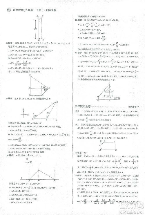 教育科学出版社2021年5年中考3年模拟初中数学九年级下册北师大版参考答案