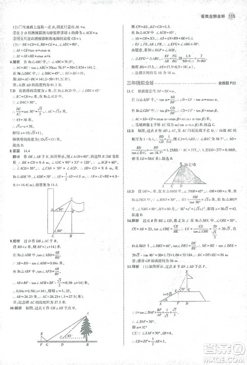 教育科学出版社2021年5年中考3年模拟初中数学九年级下册北师大版参考答案