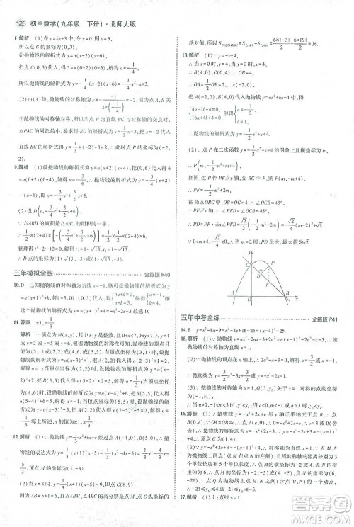 教育科学出版社2021年5年中考3年模拟初中数学九年级下册北师大版参考答案