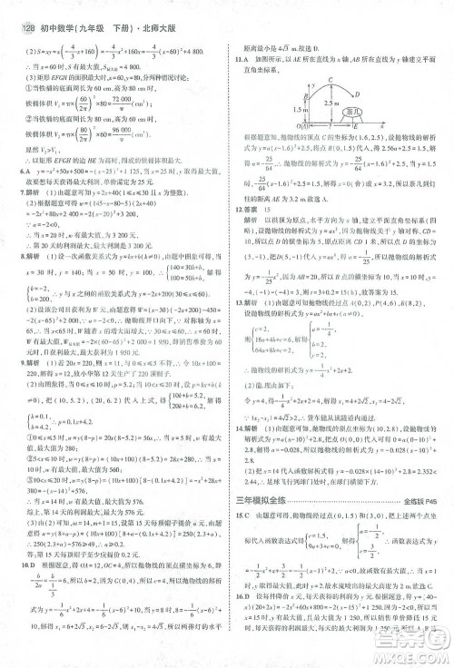 教育科学出版社2021年5年中考3年模拟初中数学九年级下册北师大版参考答案