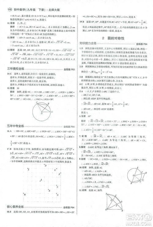 教育科学出版社2021年5年中考3年模拟初中数学九年级下册北师大版参考答案