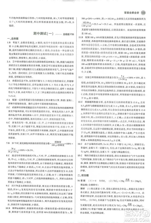 教育科学出版社2021年5年中考3年模拟初中化学九年级下册科粤版参考答案